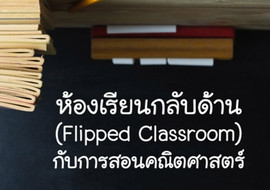 ห้องเรียนกลับด้าน (Flipped Classroom) กับการสอนคณิตศาสตร์ พารามิเตอร์รูปภาพ 1